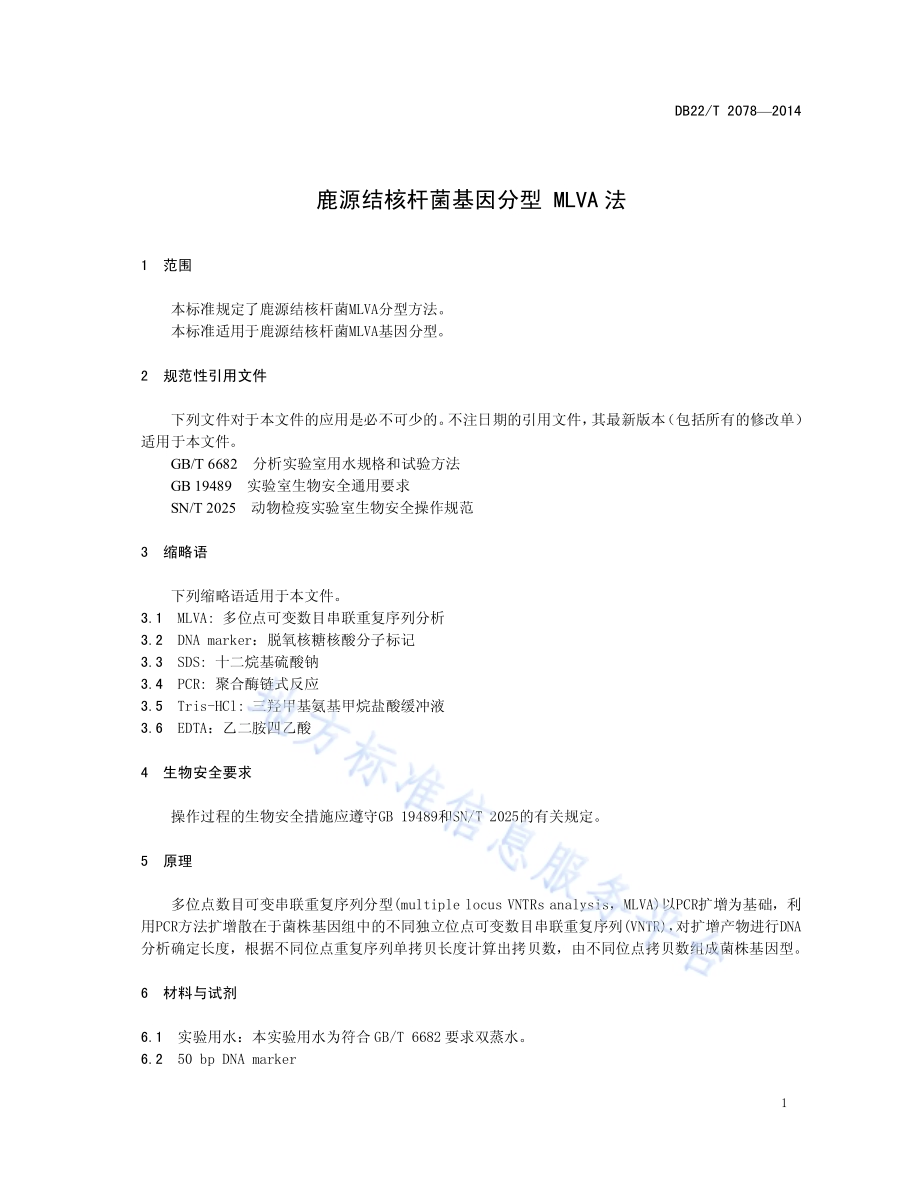 鹿源结核杆菌基因分型 MLVA法DB22／T 2078-2014.pdf_第5页