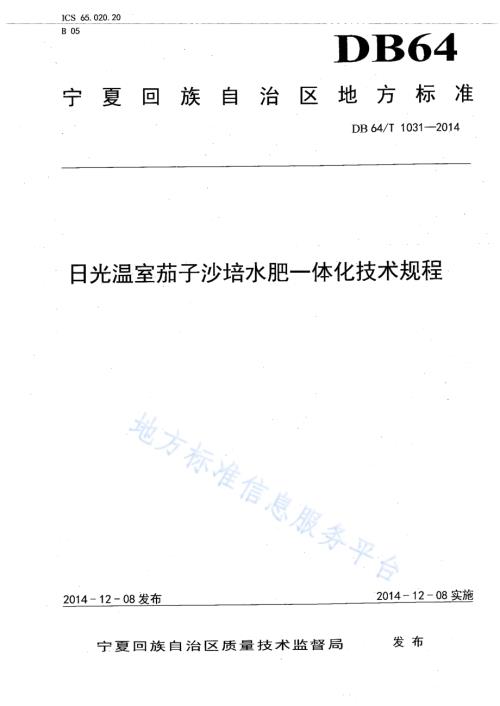 日光温室茄子沙培水肥一体化技术规程DB64／T 1031-2014.pdf