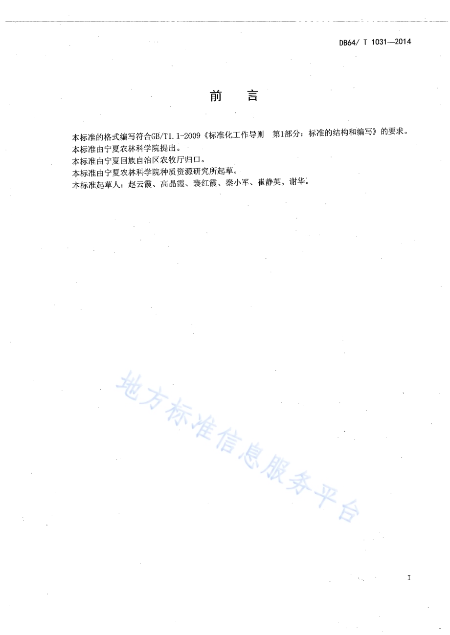 日光温室茄子沙培水肥一体化技术规程DB64／T 1031-2014.pdf_第2页