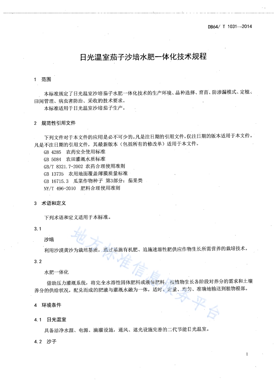 日光温室茄子沙培水肥一体化技术规程DB64／T 1031-2014.pdf_第3页