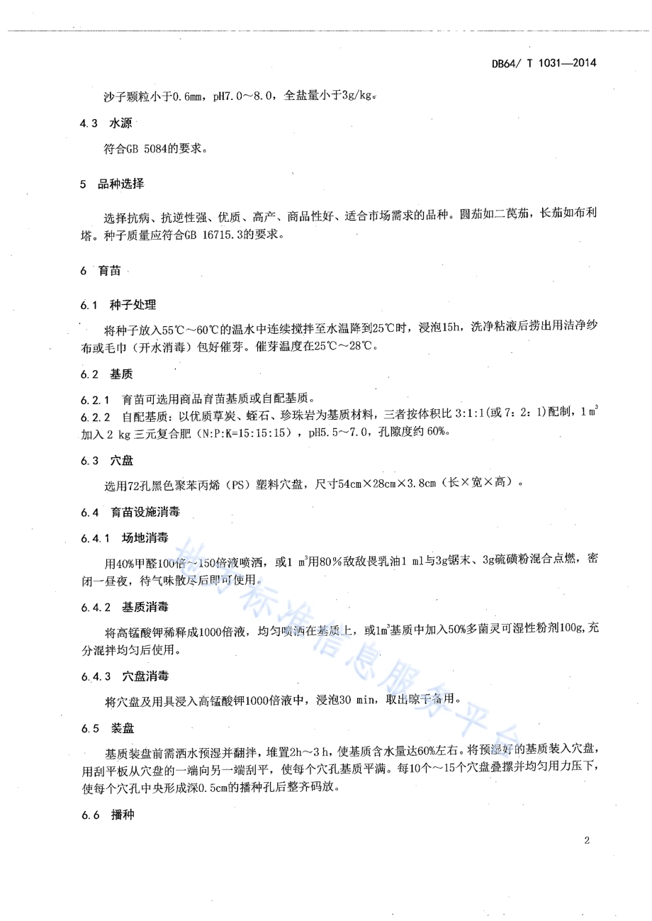 日光温室茄子沙培水肥一体化技术规程DB64／T 1031-2014.pdf_第4页