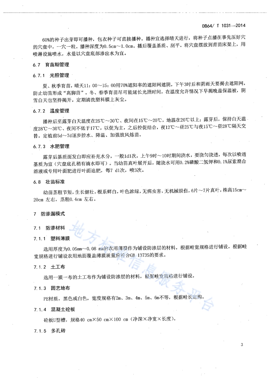 日光温室茄子沙培水肥一体化技术规程DB64／T 1031-2014.pdf_第5页