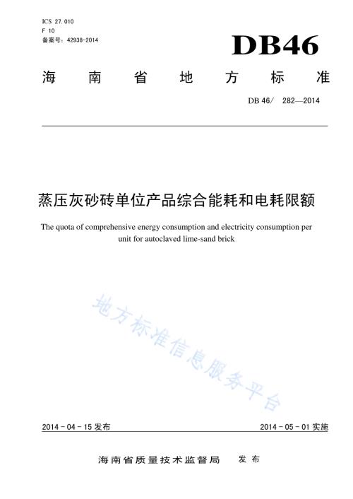 蒸压灰砂砖单位产品综合能耗和电耗限额DB46／ 282-2014.pdf
