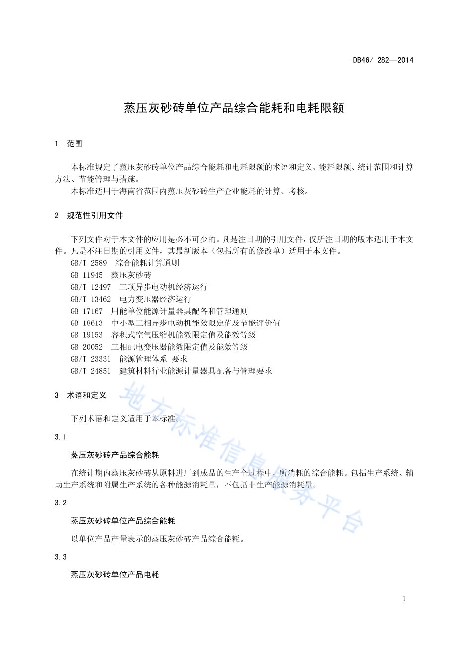 蒸压灰砂砖单位产品综合能耗和电耗限额DB46／ 282-2014.pdf_第3页