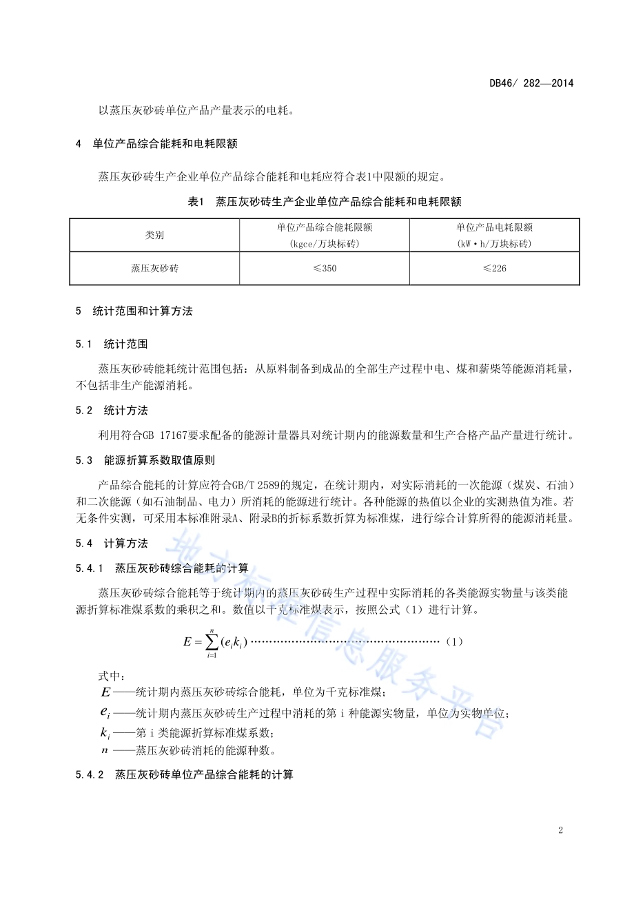 蒸压灰砂砖单位产品综合能耗和电耗限额DB46／ 282-2014.pdf_第4页