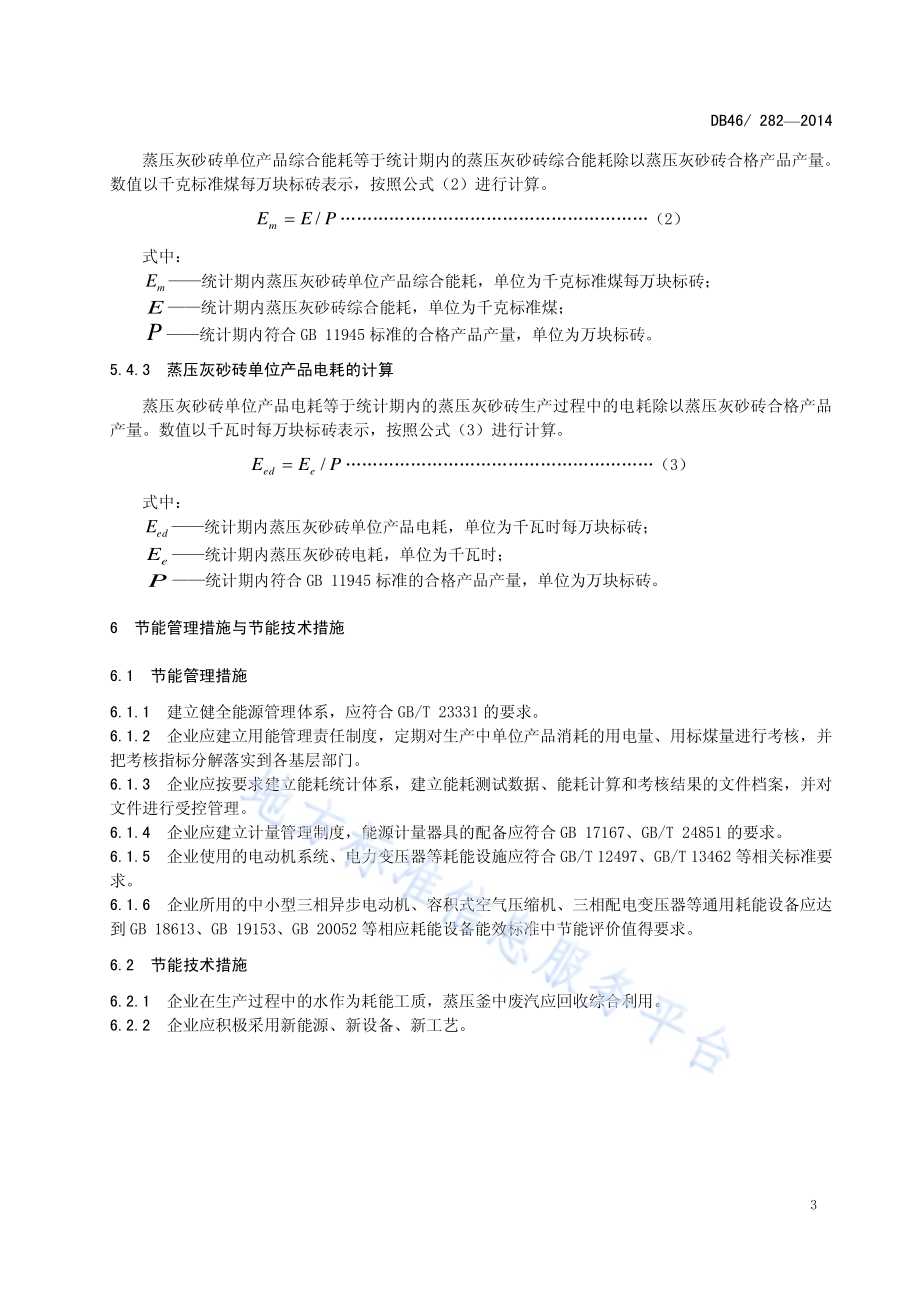 蒸压灰砂砖单位产品综合能耗和电耗限额DB46／ 282-2014.pdf_第5页