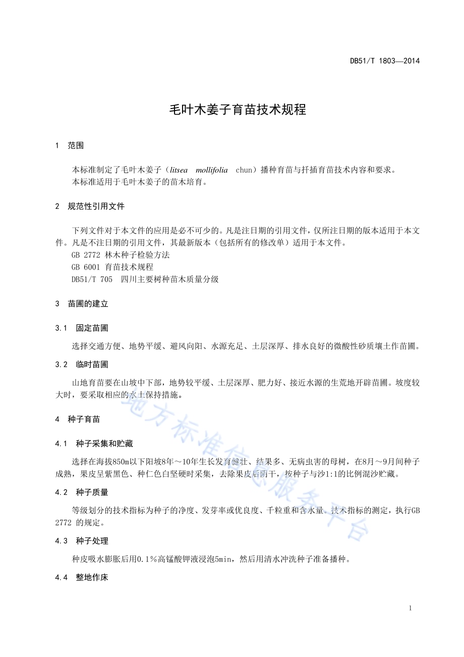 毛叶木姜子育苗技术规程DB51／T 1803-2014.pdf_第5页
