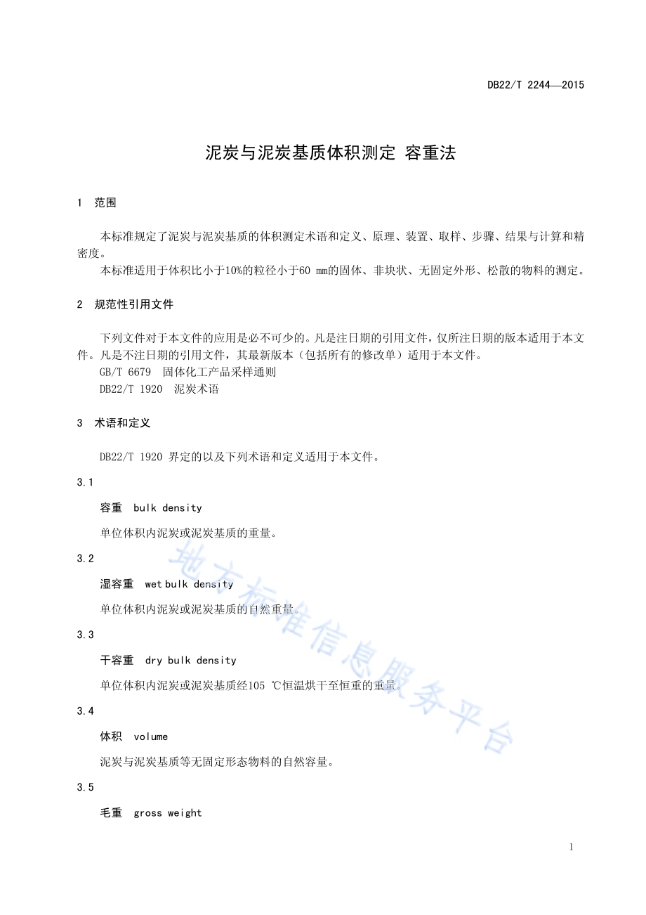 泥炭与泥炭基质体积测定 容重法DB22／T 2244-2015.pdf_第5页