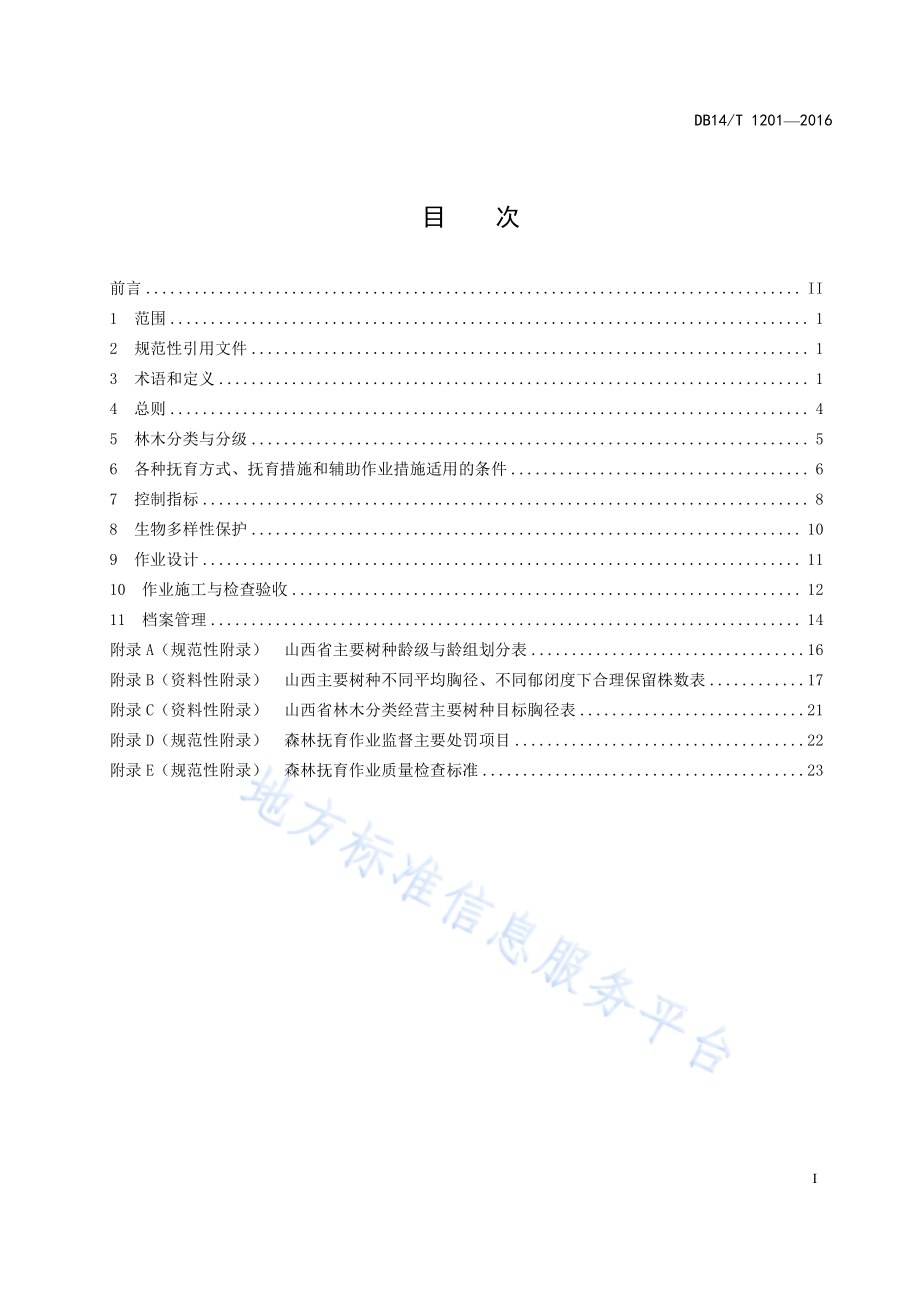 森林抚育规程DB14／T 1201-2015.pdf_第3页