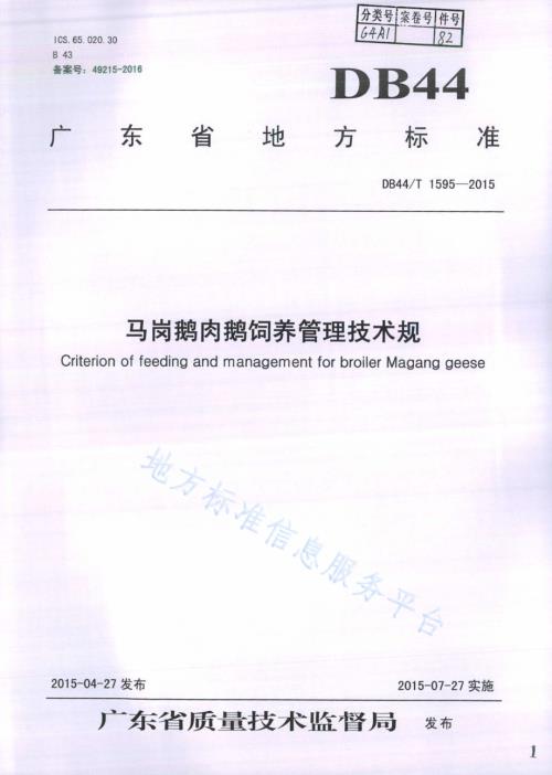 马岗鹅肉鹅饲养管理技术规范DB44／T 1595-2015.pdf