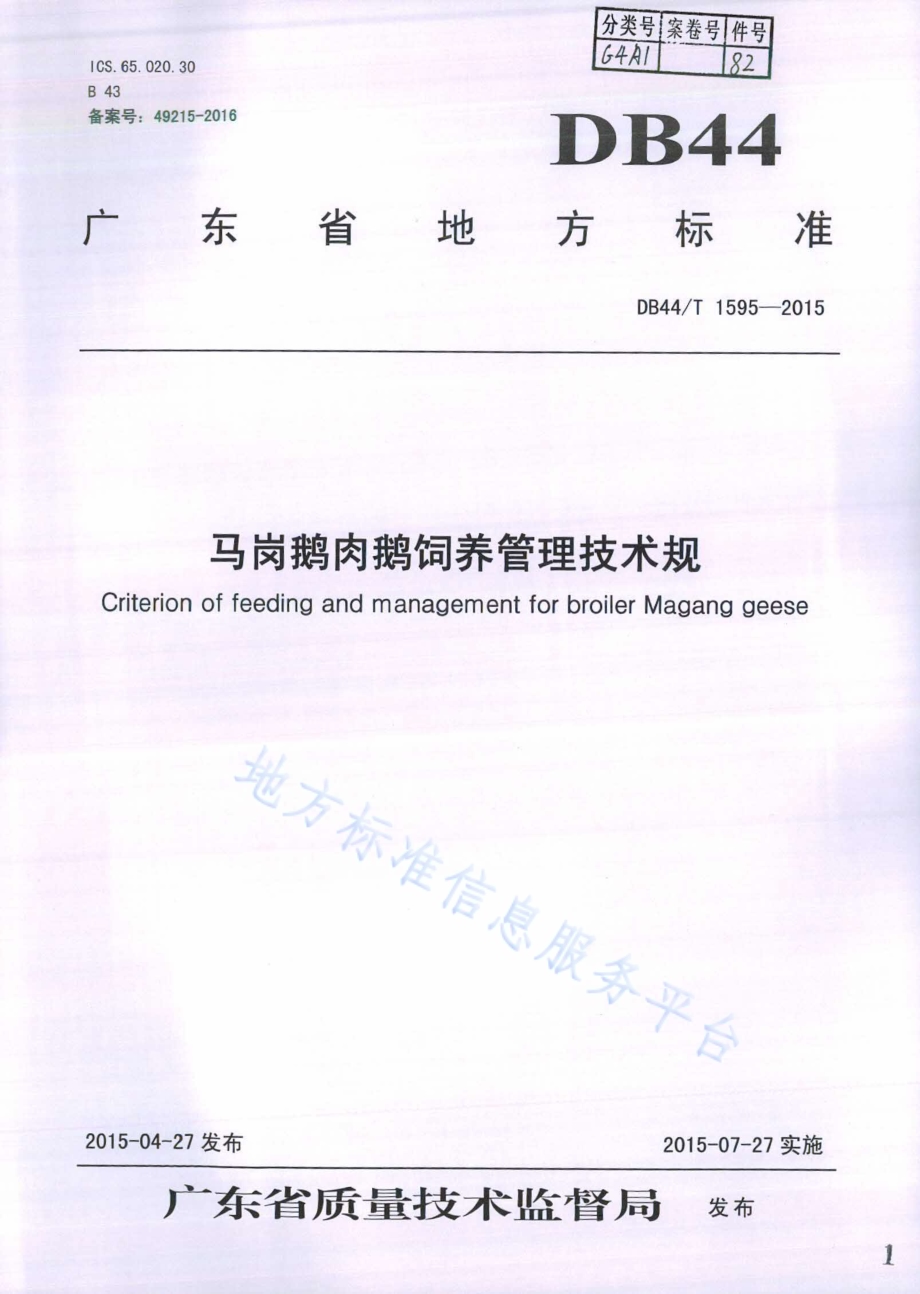 马岗鹅肉鹅饲养管理技术规范DB44／T 1595-2015.pdf_第1页