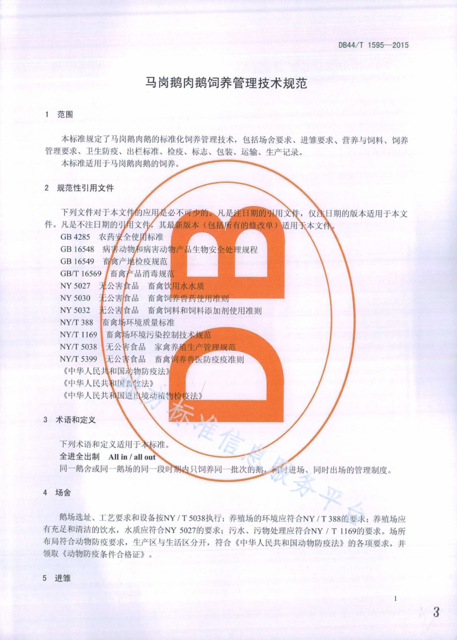 马岗鹅肉鹅饲养管理技术规范DB44／T 1595-2015.pdf_第3页