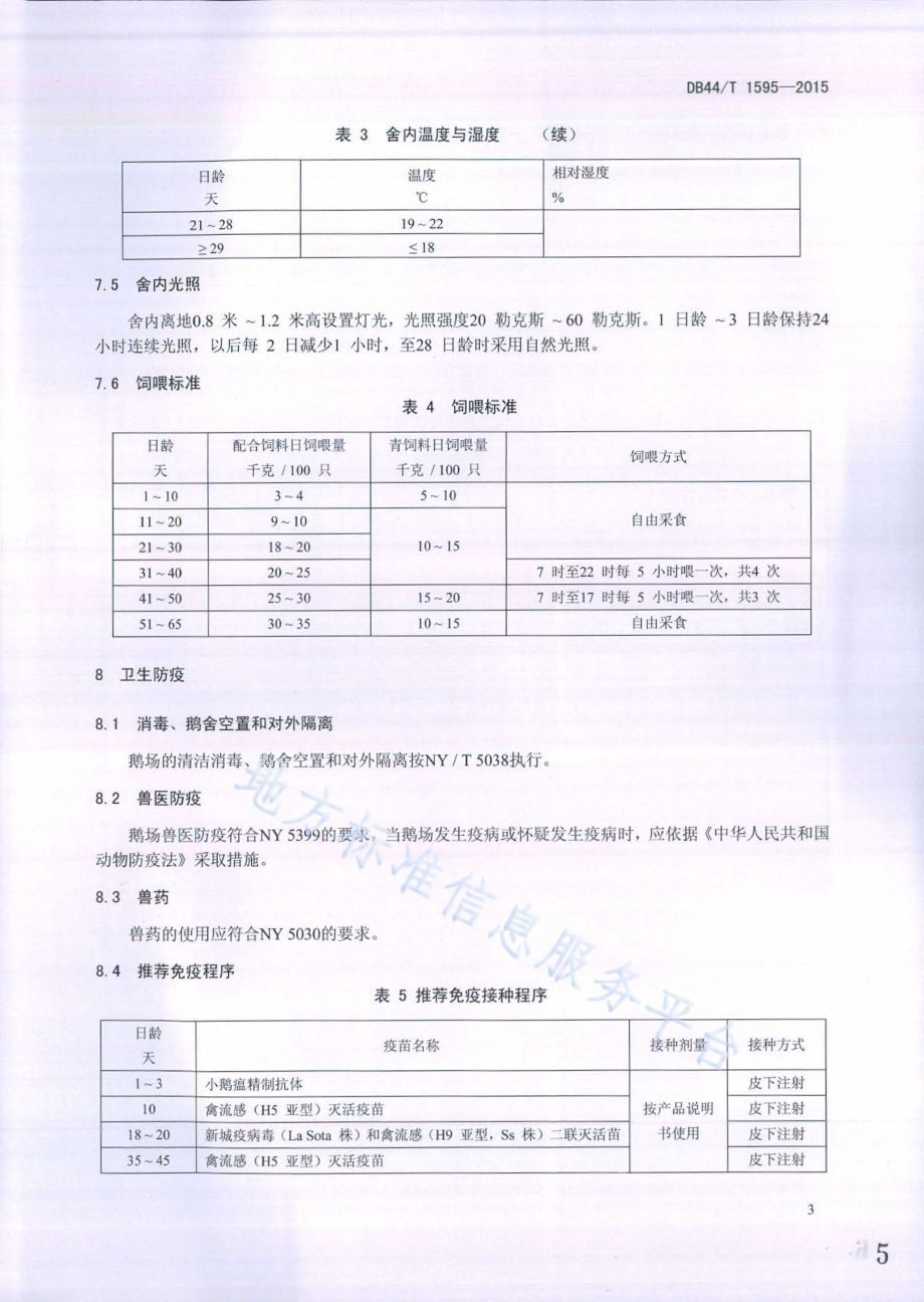 马岗鹅肉鹅饲养管理技术规范DB44／T 1595-2015.pdf_第5页