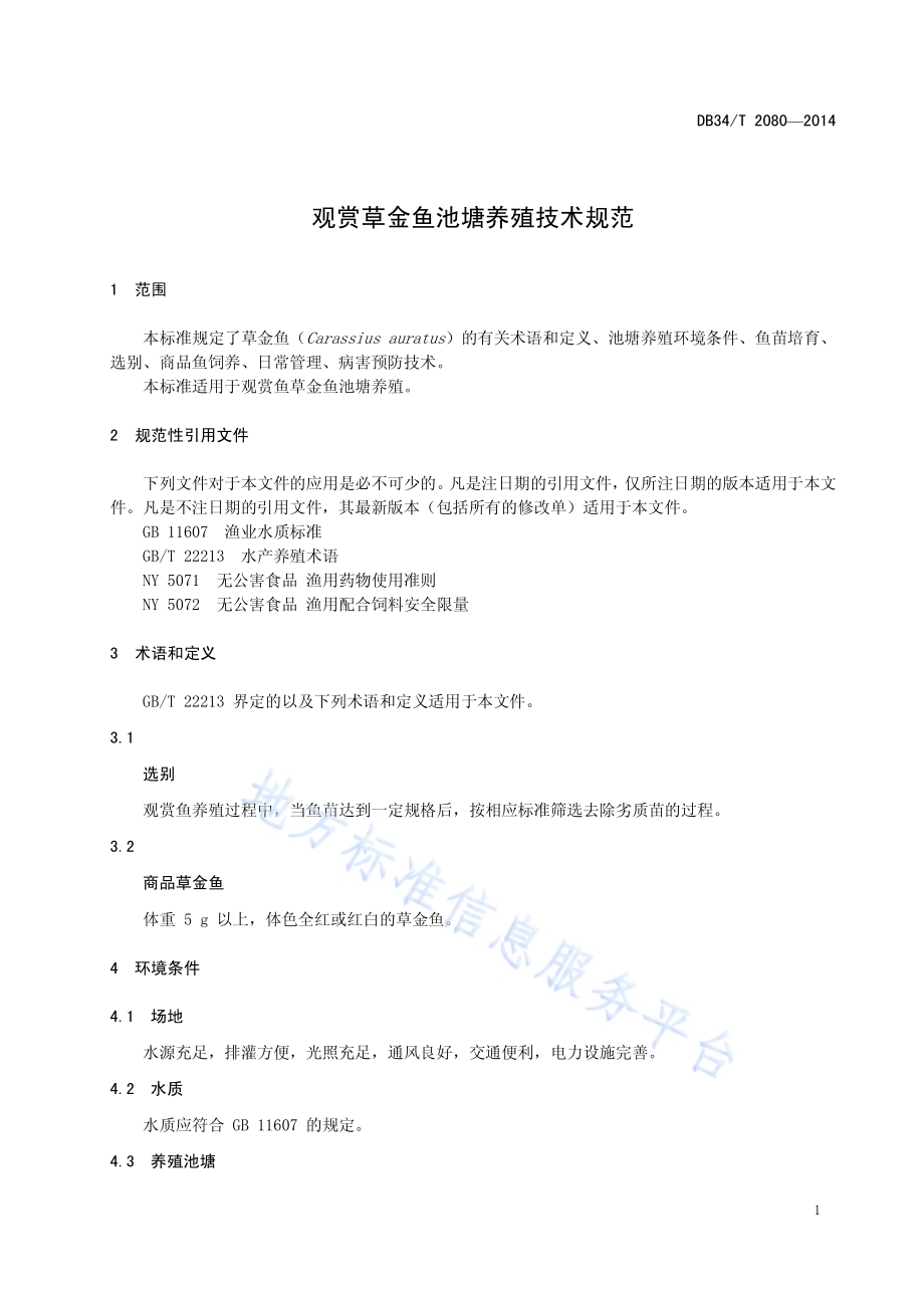 观赏草金鱼池塘养殖技术规范DB34／T 2080-2014.pdf_第5页