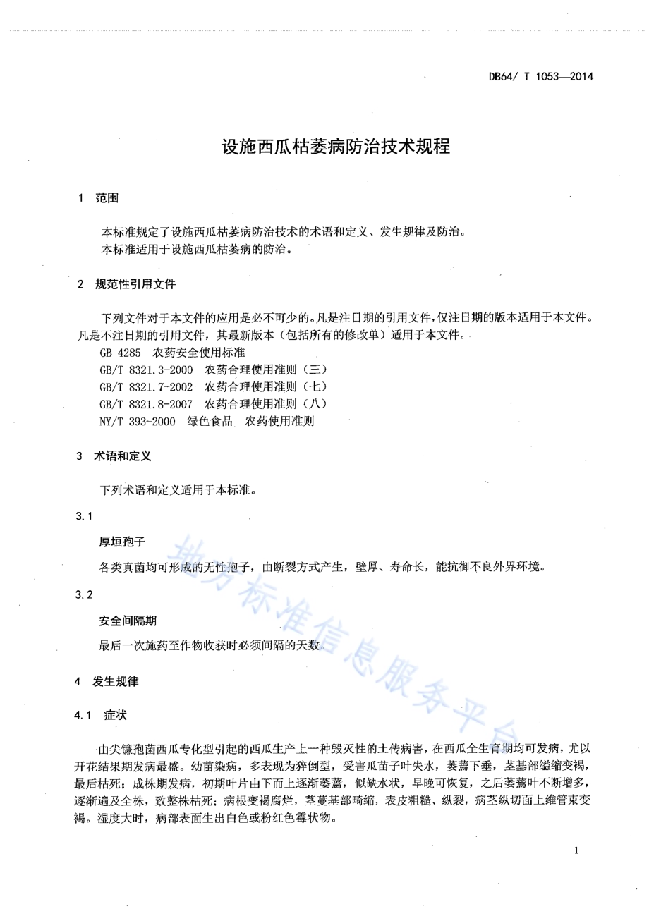 设施西瓜枯萎病防治技术规程DB64／T 1053-2014.pdf_第3页