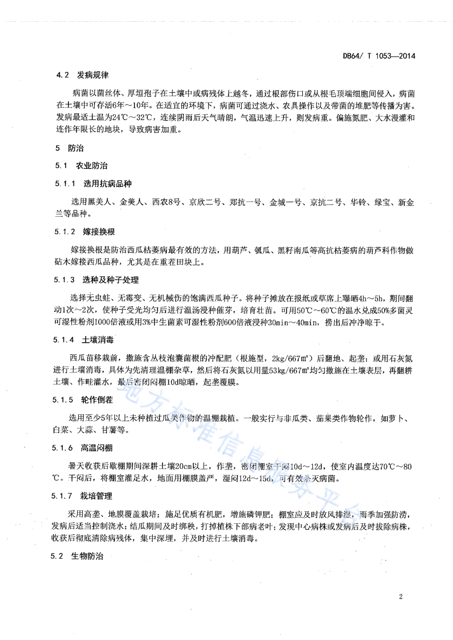 设施西瓜枯萎病防治技术规程DB64／T 1053-2014.pdf_第4页