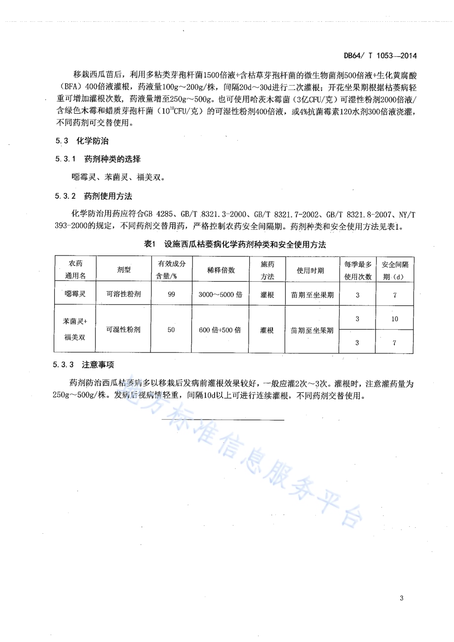 设施西瓜枯萎病防治技术规程DB64／T 1053-2014.pdf_第5页