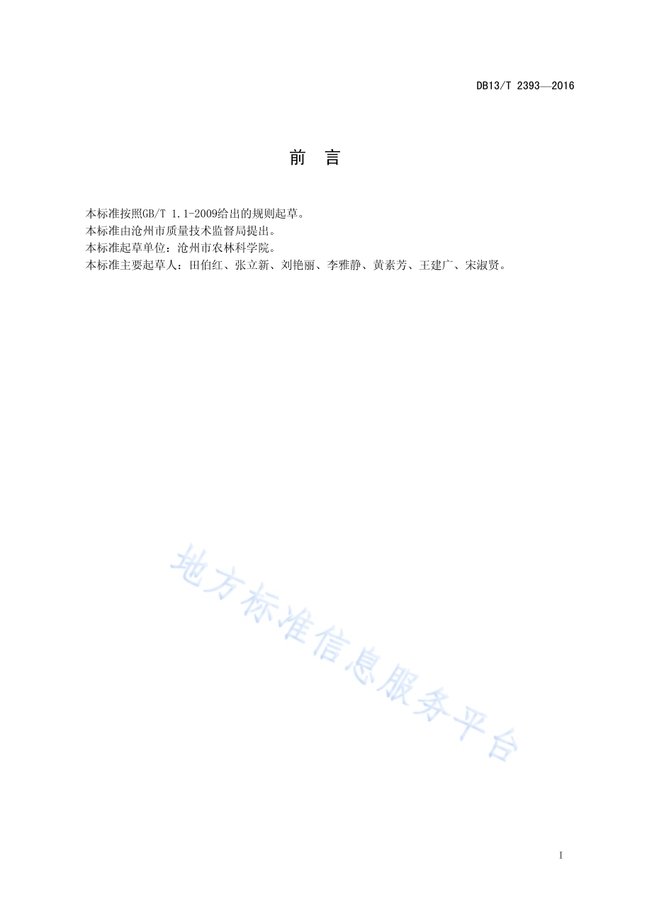 谷子品种抗倒性鉴定评价技术规程DB13／T 2393-2016.pdf_第3页