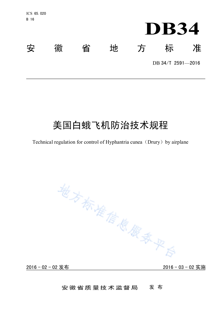 美国白蛾飞机防治技术规程DB34／T 2591-2016.pdf_第1页