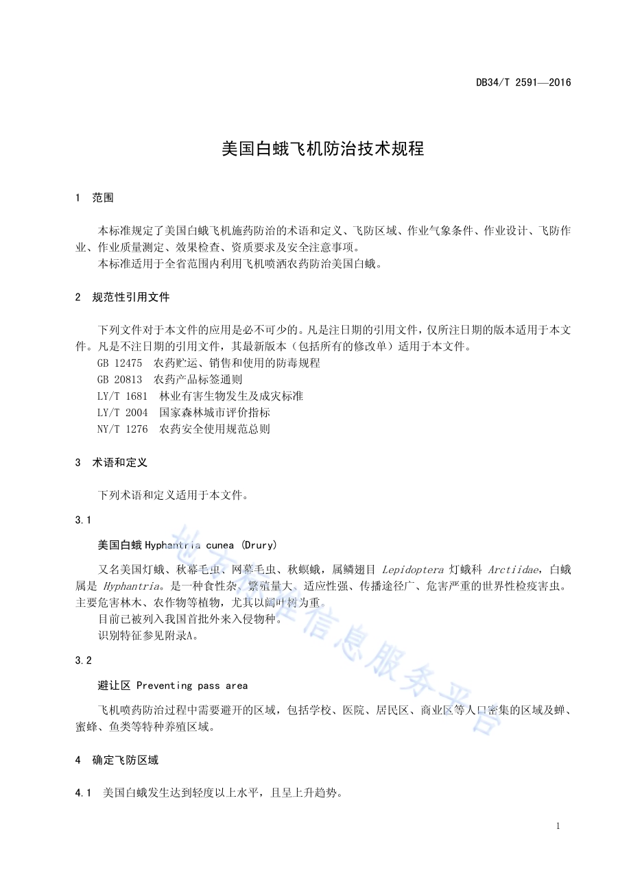 美国白蛾飞机防治技术规程DB34／T 2591-2016.pdf_第5页