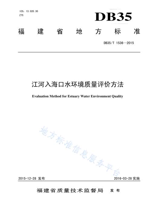 江河入海口水环境质量评价方法DB35／T 1536-2015.pdf