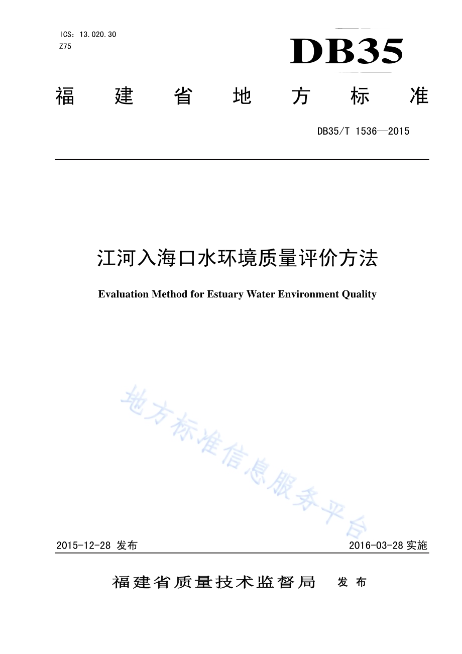 江河入海口水环境质量评价方法DB35／T 1536-2015.pdf_第1页