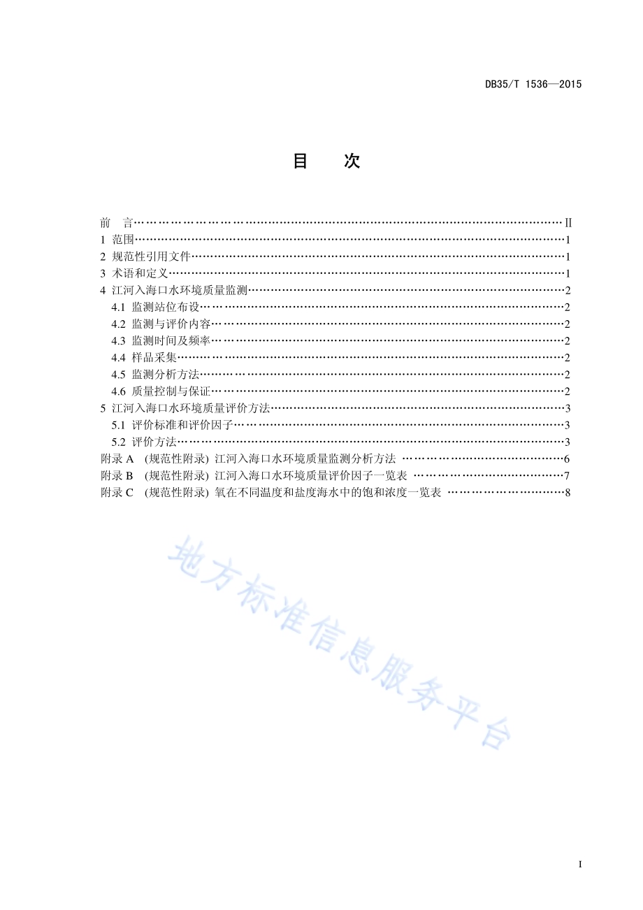 江河入海口水环境质量评价方法DB35／T 1536-2015.pdf_第3页