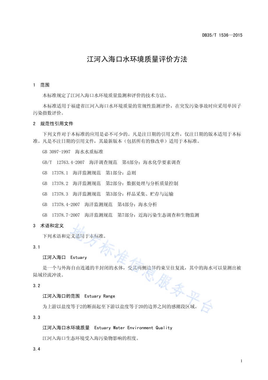 江河入海口水环境质量评价方法DB35／T 1536-2015.pdf_第5页