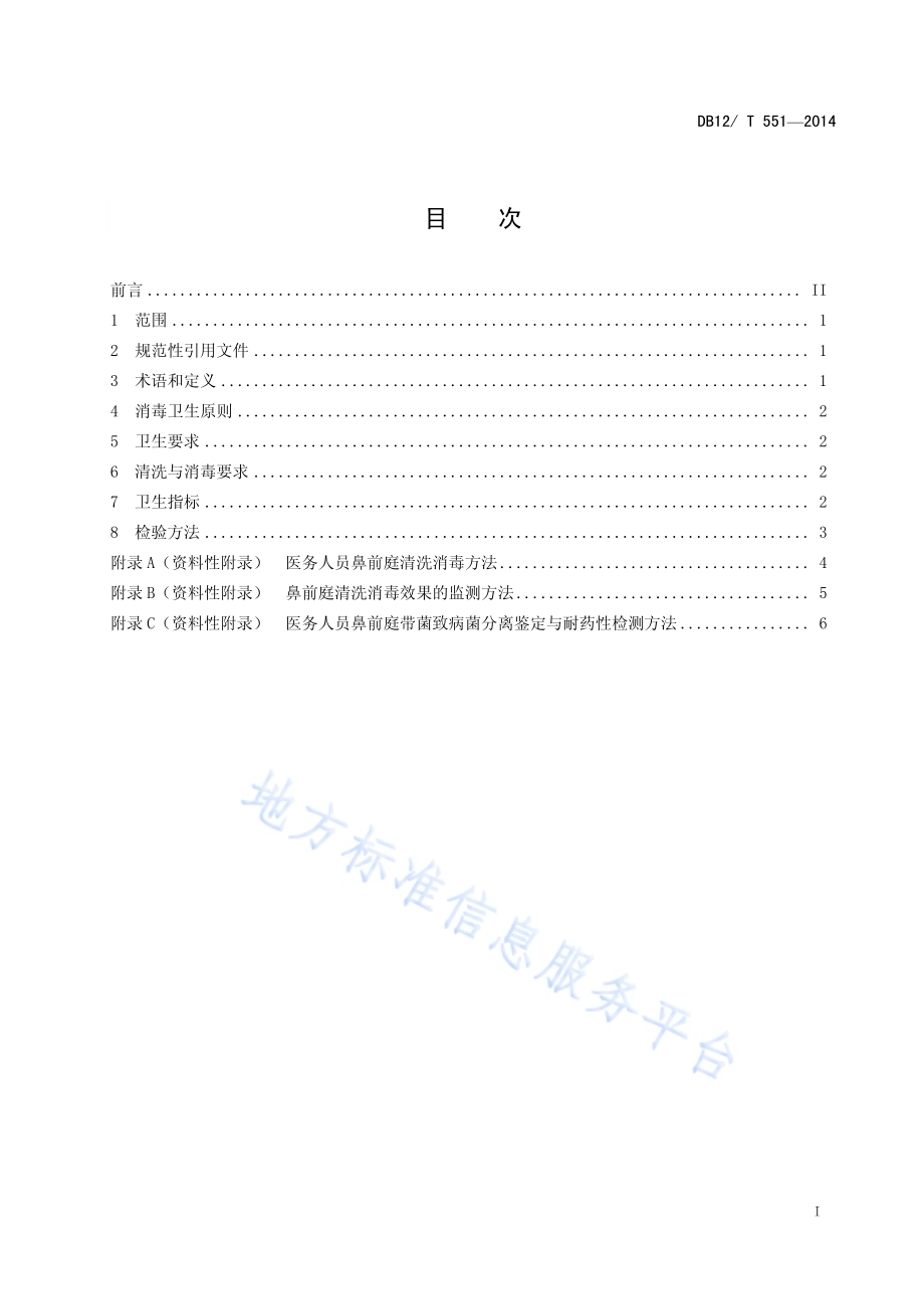 医务人员鼻前庭卫生规范DB12／T 551-2014.pdf_第2页