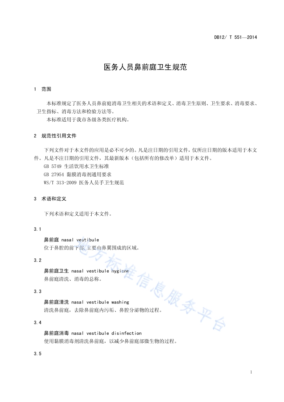 医务人员鼻前庭卫生规范DB12／T 551-2014.pdf_第4页