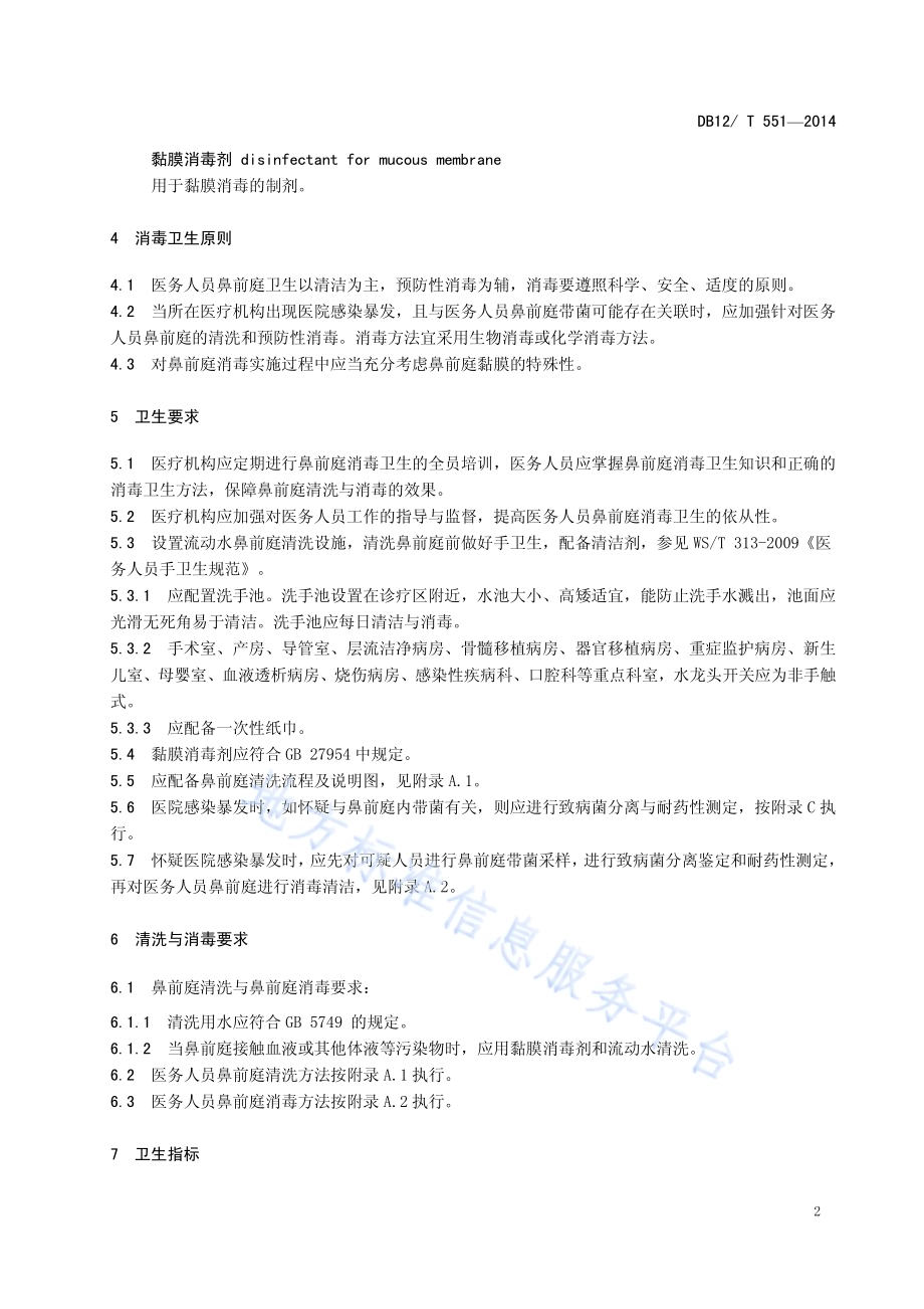 医务人员鼻前庭卫生规范DB12／T 551-2014.pdf_第5页