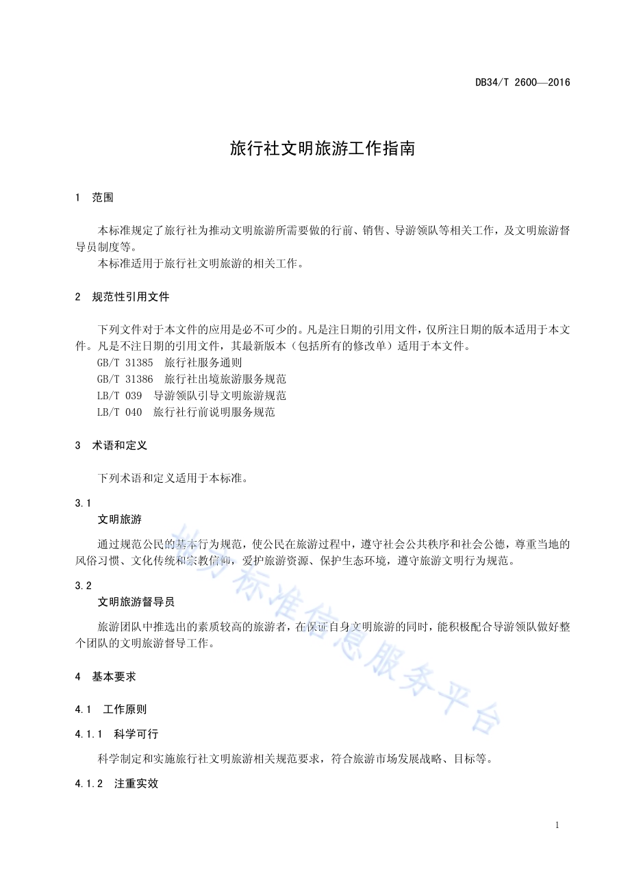 旅行社文明旅游工作指南DB34／T 2600-2016.pdf_第5页