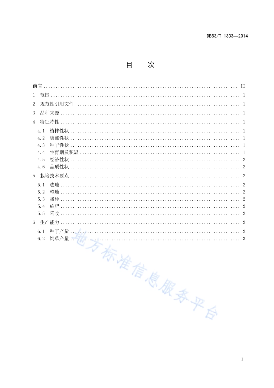 同德无芒披碱草DB63／T 1333-2014.pdf_第2页
