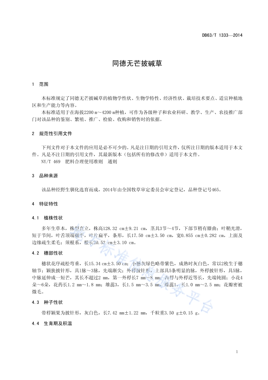 同德无芒披碱草DB63／T 1333-2014.pdf_第4页