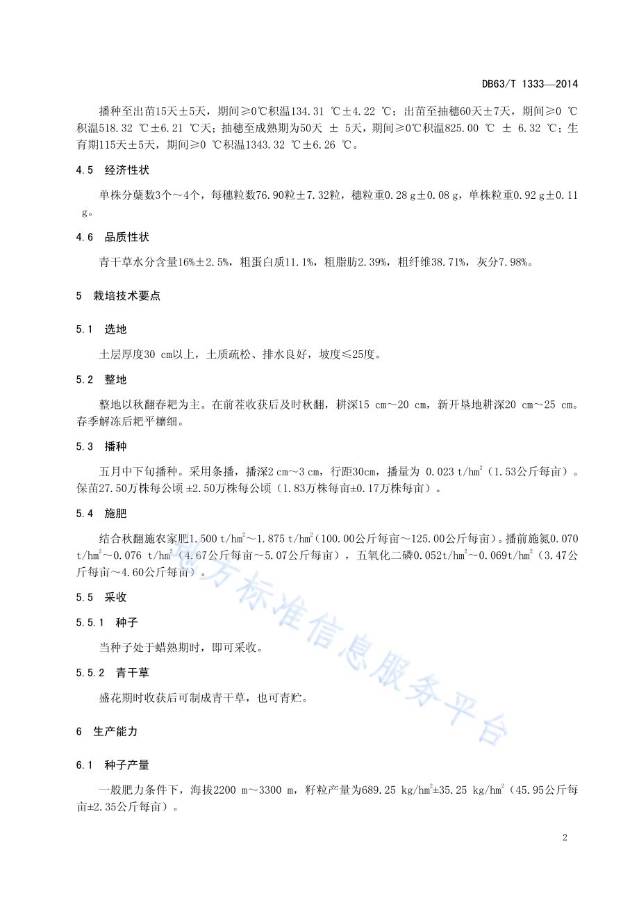 同德无芒披碱草DB63／T 1333-2014.pdf_第5页