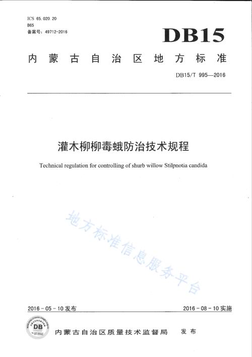 灌木柳柳毒蛾防治技术规程DB15／T 995-2016.pdf