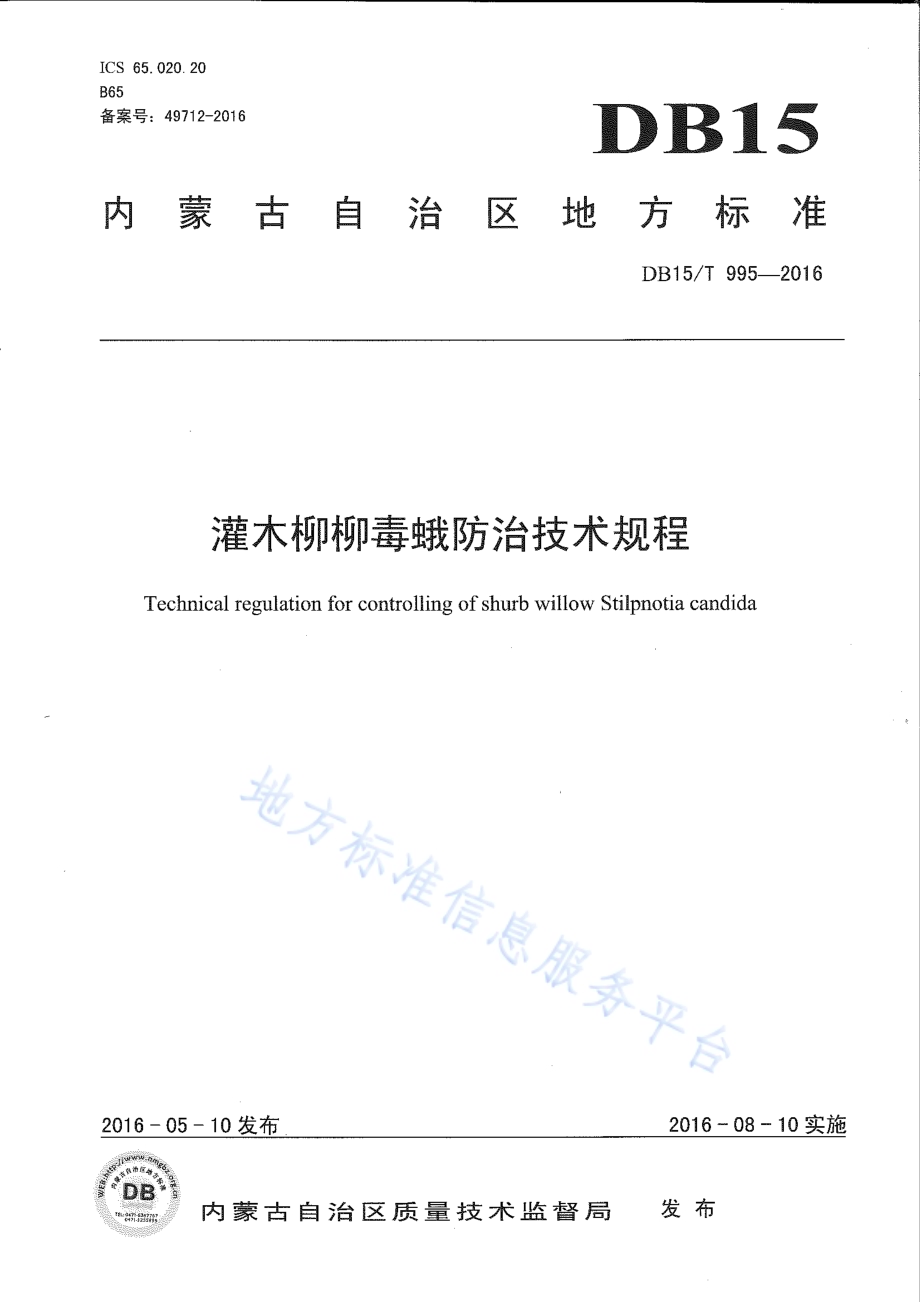 灌木柳柳毒蛾防治技术规程DB15／T 995-2016.pdf_第1页