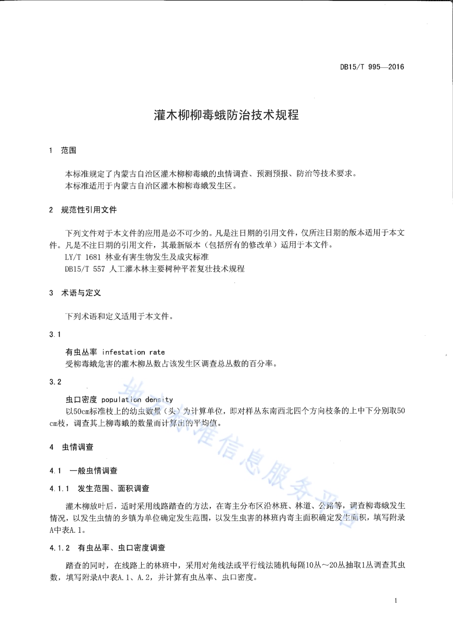 灌木柳柳毒蛾防治技术规程DB15／T 995-2016.pdf_第3页