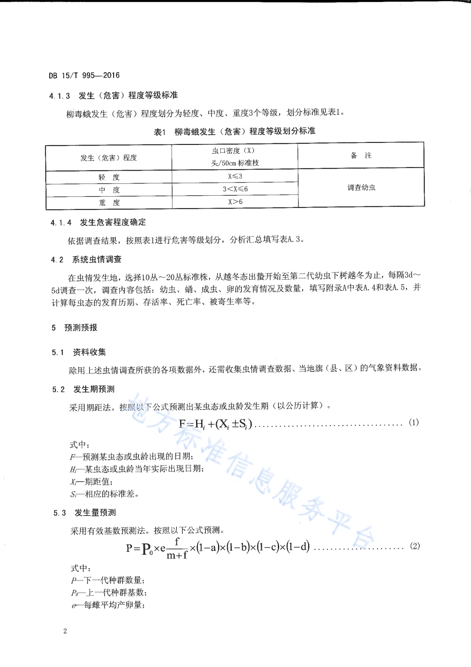 灌木柳柳毒蛾防治技术规程DB15／T 995-2016.pdf_第4页