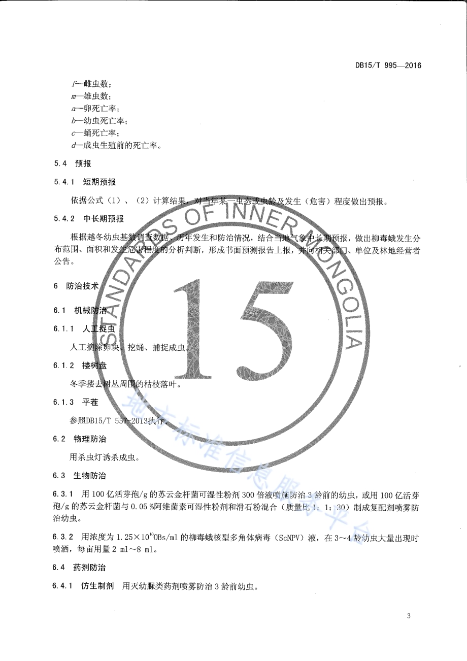 灌木柳柳毒蛾防治技术规程DB15／T 995-2016.pdf_第5页