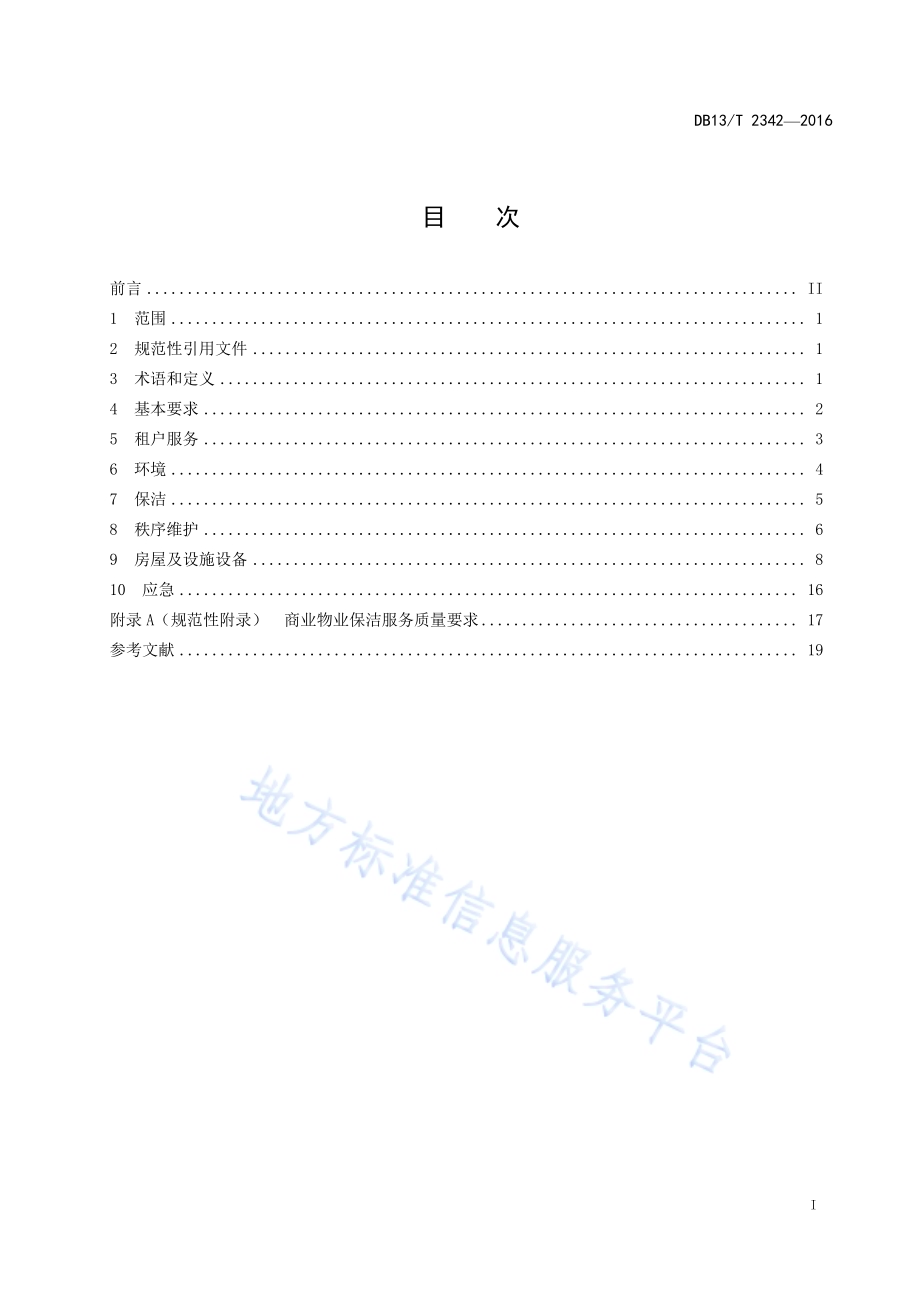 商业物业管理服务规范DB13／T 2342-2016.pdf_第3页