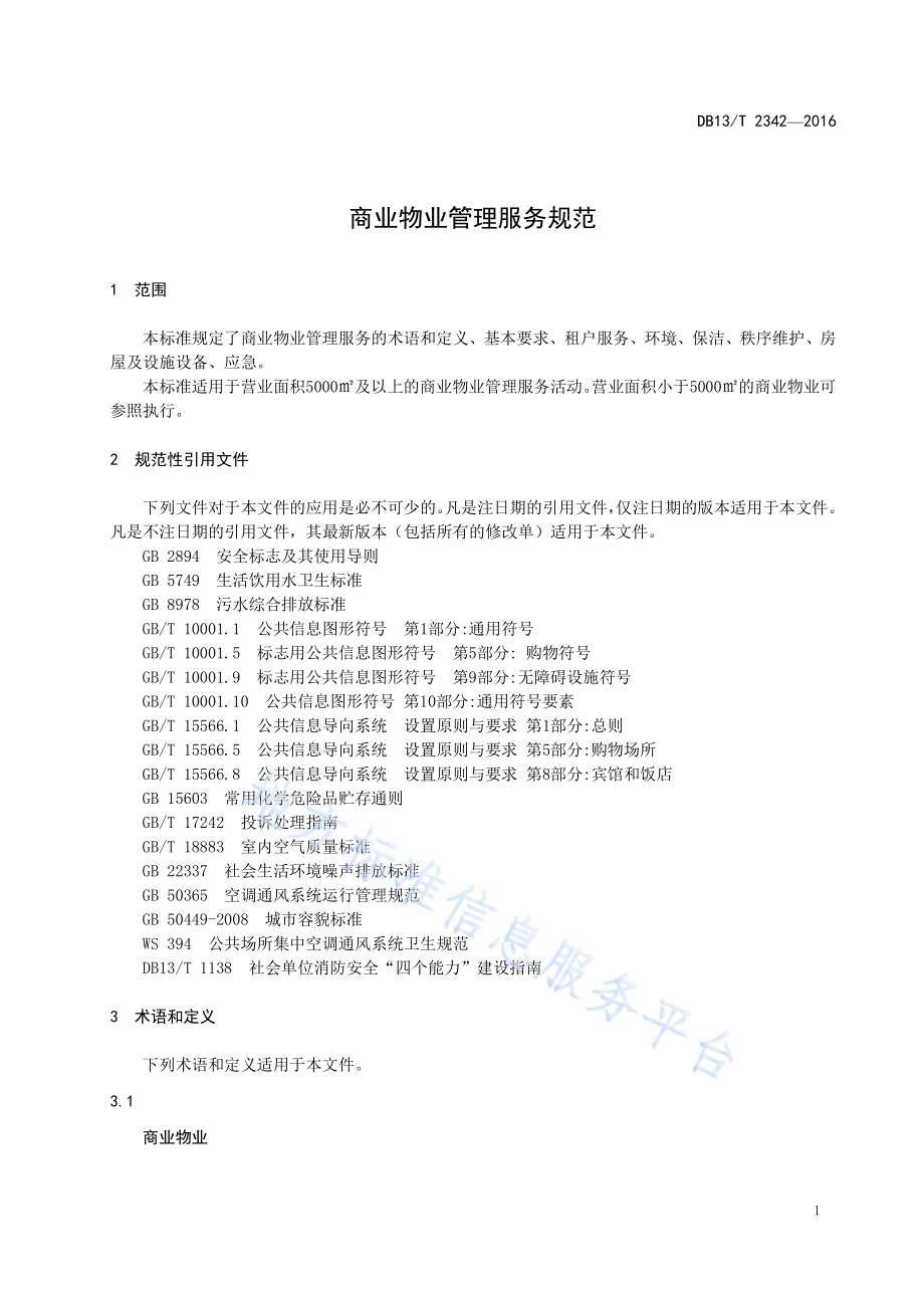 商业物业管理服务规范DB13／T 2342-2016.pdf_第5页