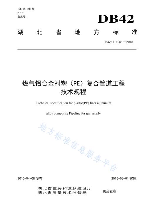 燃气铝合金衬塑(PE)复合管道工程技术规程DB42／T 1051-2015.pdf