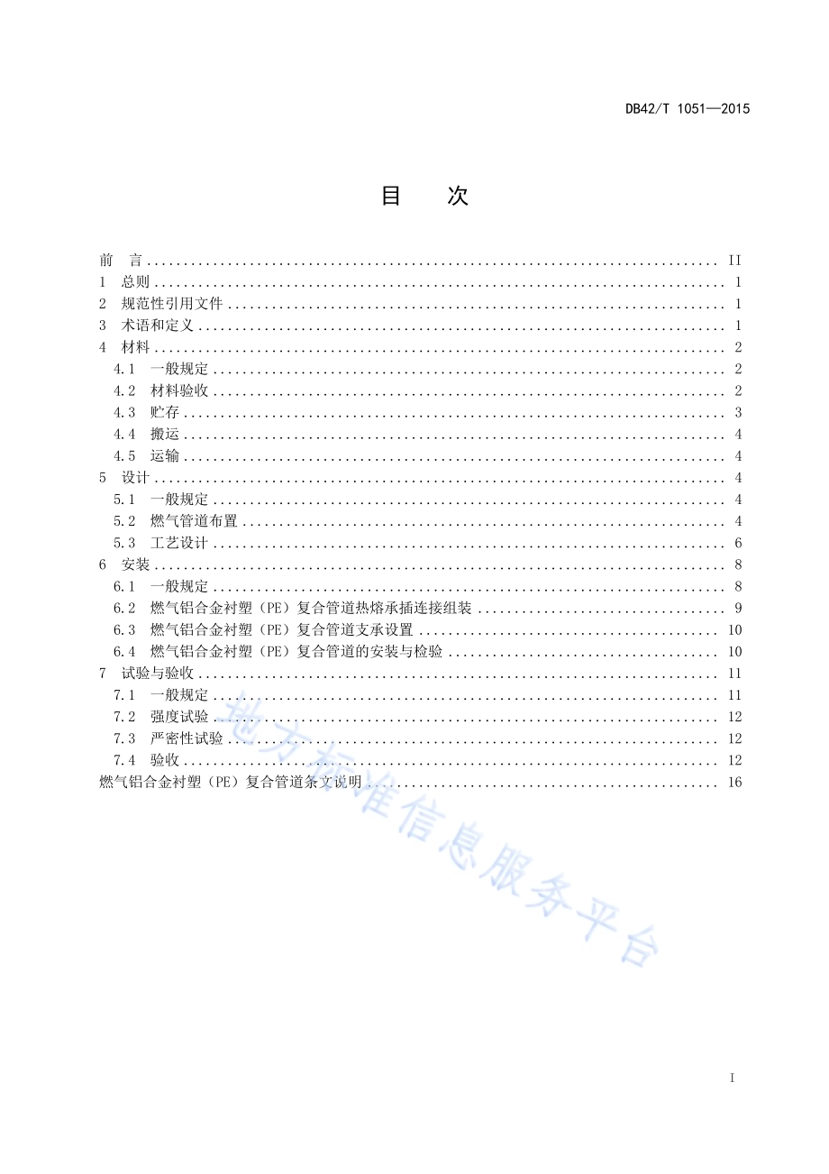 燃气铝合金衬塑(PE)复合管道工程技术规程DB42／T 1051-2015.pdf_第3页