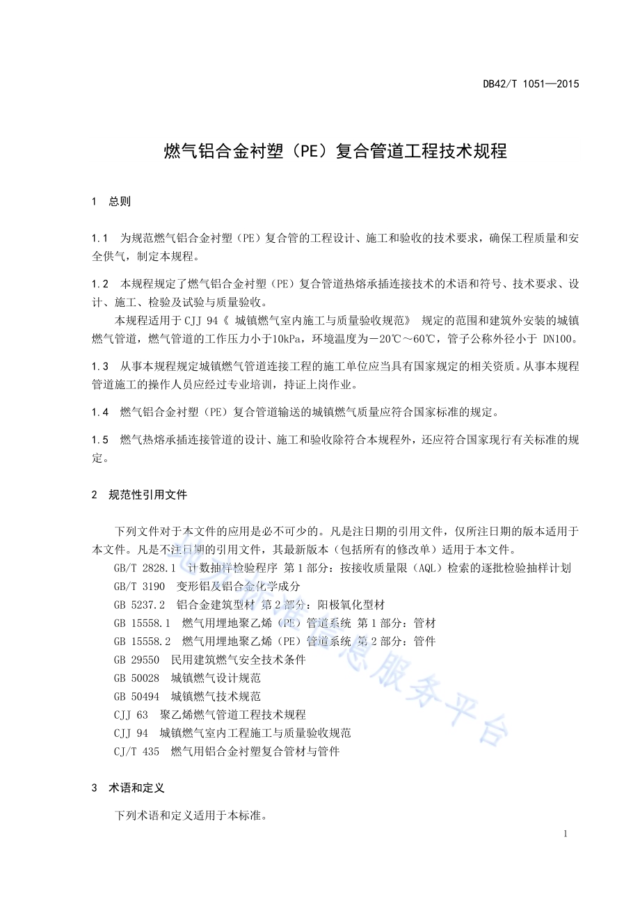 燃气铝合金衬塑(PE)复合管道工程技术规程DB42／T 1051-2015.pdf_第5页
