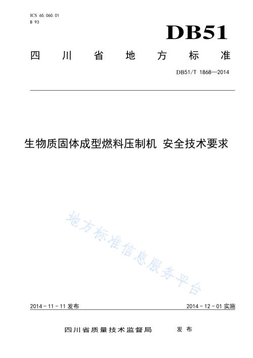 生物质固体成型燃料压制机 安全技术要求DB51／T 1868-2014.pdf