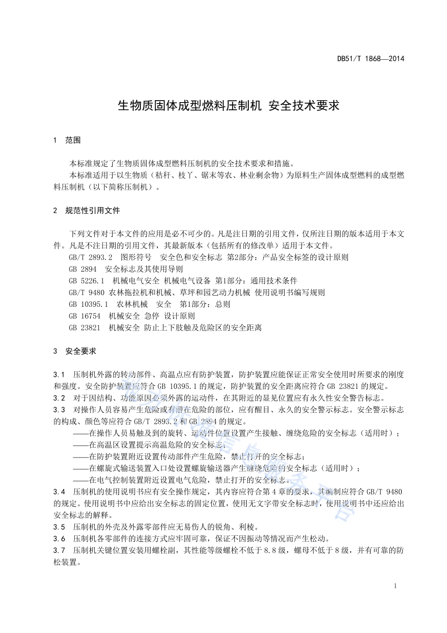 生物质固体成型燃料压制机 安全技术要求DB51／T 1868-2014.pdf_第5页