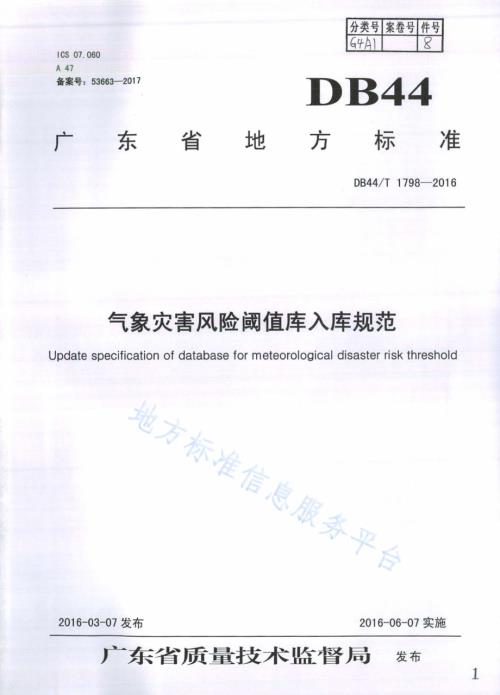 气象灾害风险阈值库入库规范DB44／T 1798-2016.pdf