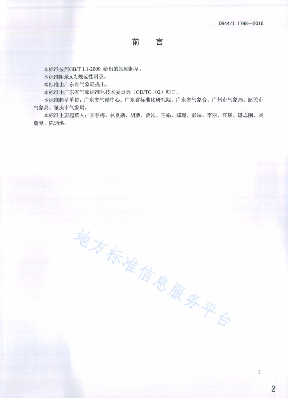 气象灾害风险阈值库入库规范DB44／T 1798-2016.pdf_第2页