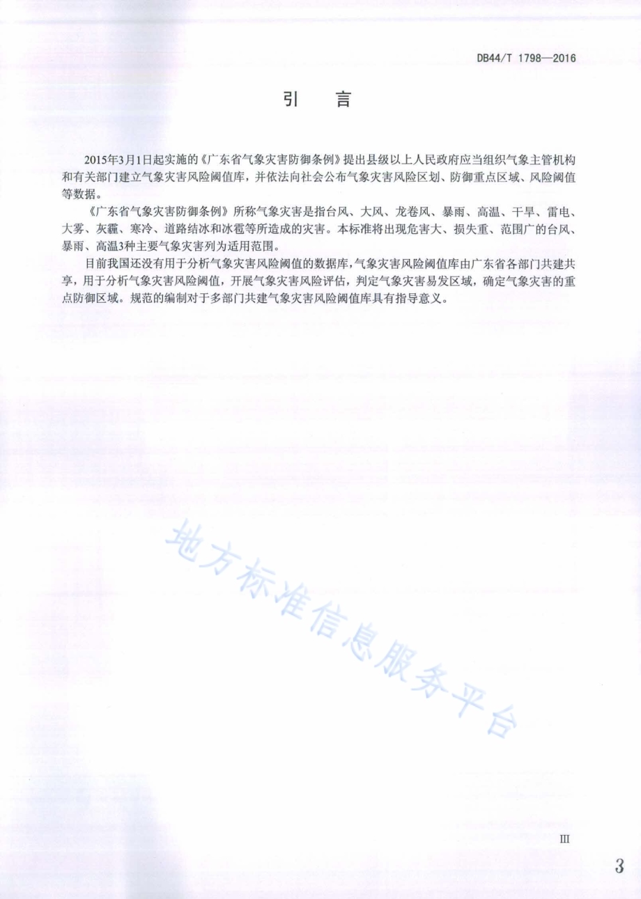 气象灾害风险阈值库入库规范DB44／T 1798-2016.pdf_第3页